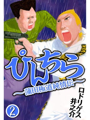 cover image of ぴんちら 蒲田極道純情伝2